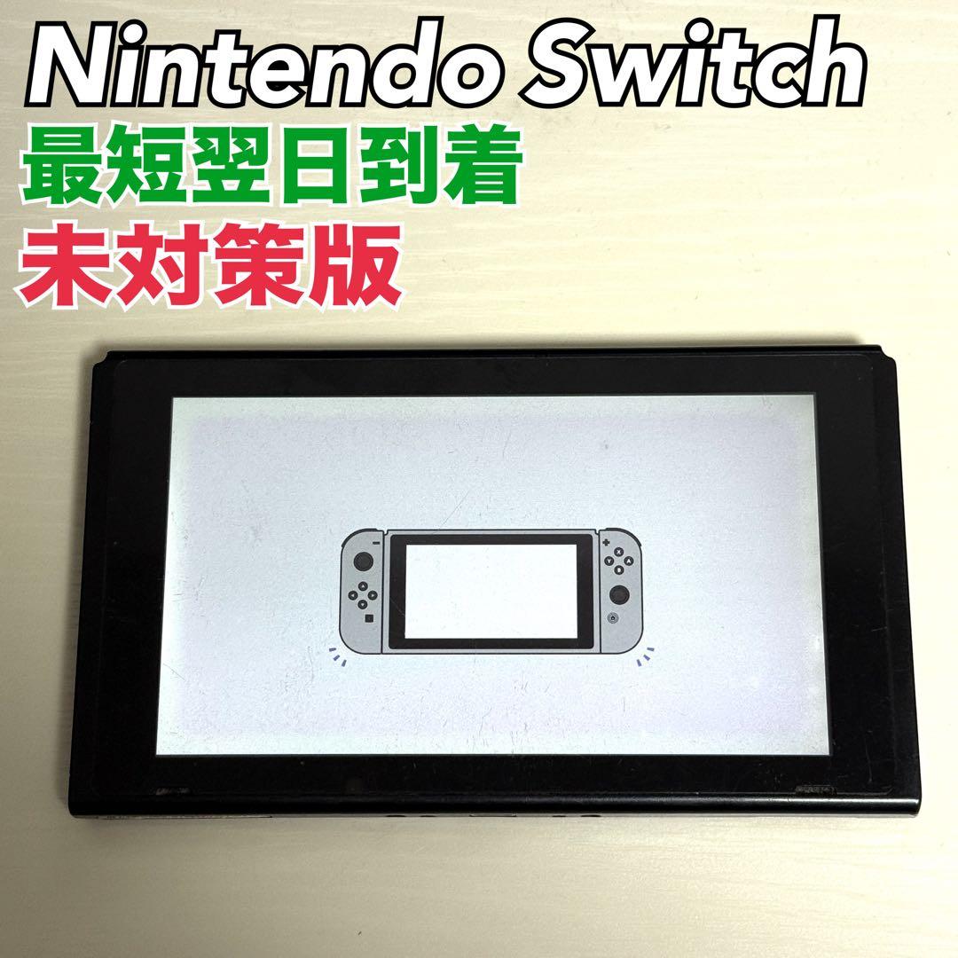 未対策版✨Nintendo Switch ニンテンドースイッチ 旧型 本体のみ