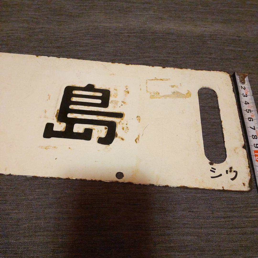 ◎20 奥羽本線 秋田 /福島 黒字白板真鍮製 行先板 サボ です。