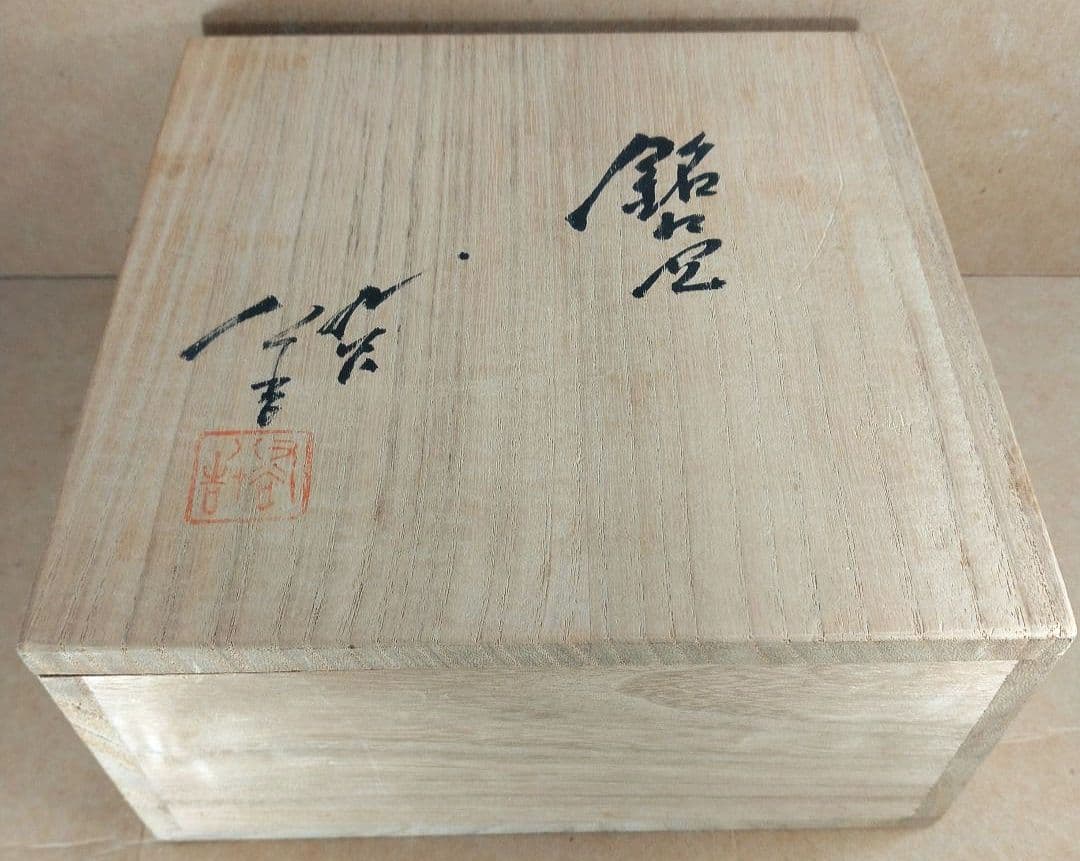 s*a様 【本物保証】三代徳田八十吉(本人作）銘々皿(梅文)五枚 共箱 人間国宝