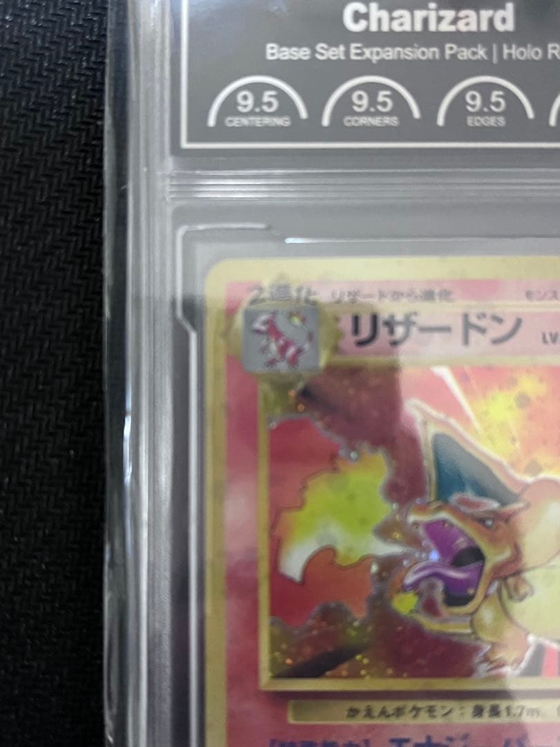 かえん リザードン 鑑定品 ポケモンカード 旧裏