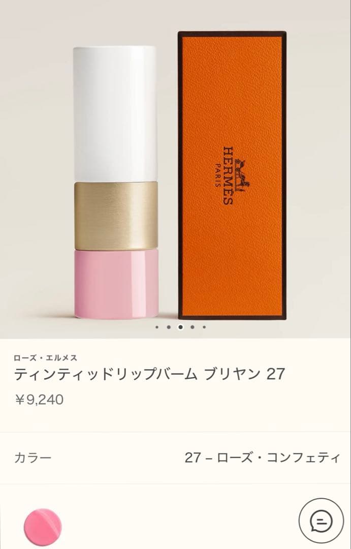 エルメス　ティンティッドリップバーム ブリヤン 27 クリスマス限定チャーム付き