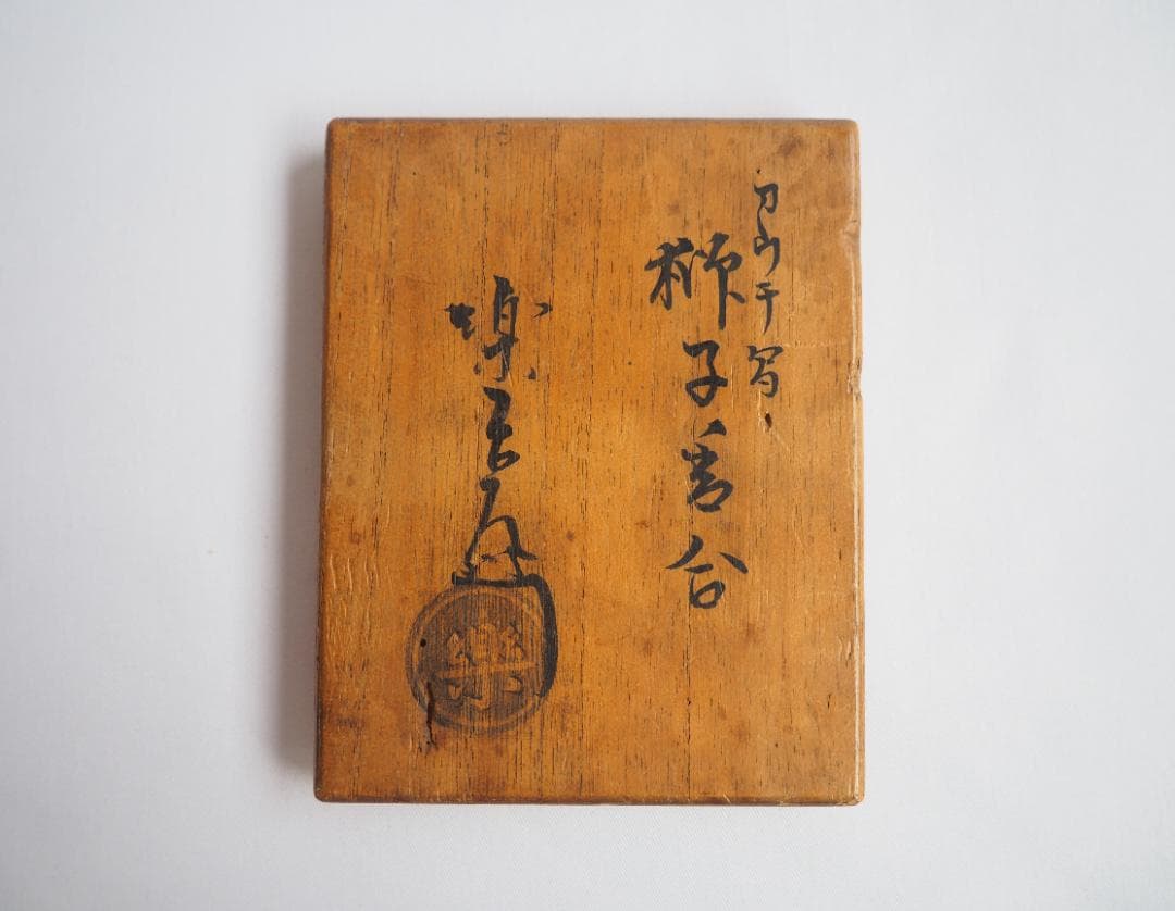 9代樂了入造『交趾写獅子香合』（共箱）