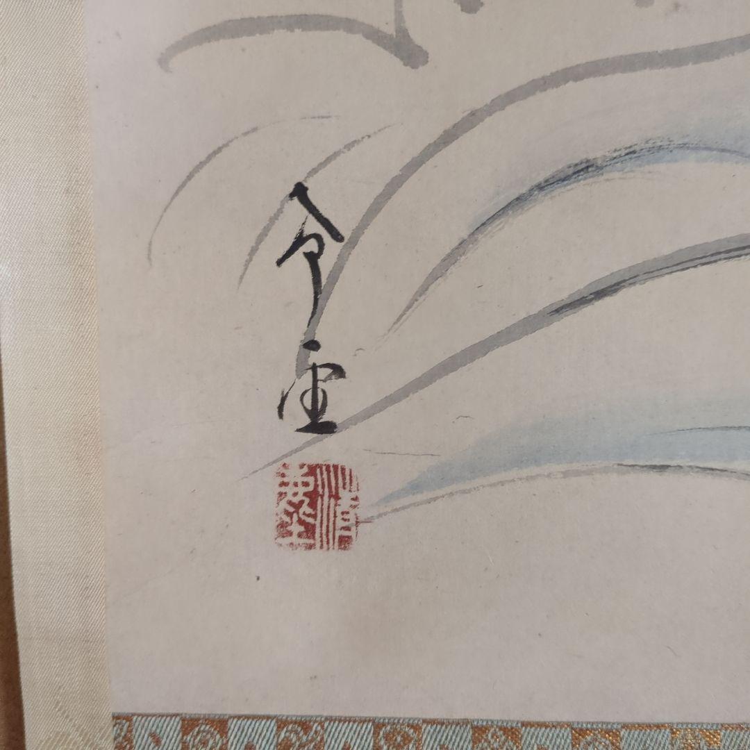 児玉希望　日本画 直筆 掛軸　初日の出　朝陽波濤　二重の桐箱入り　お正月　御祝