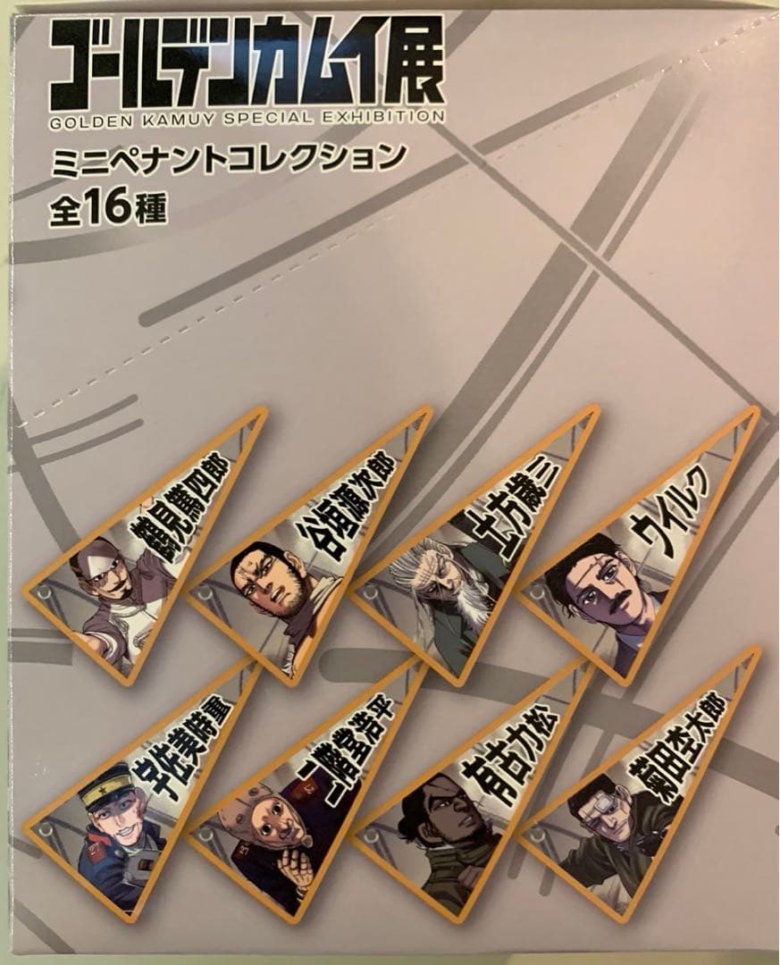ゴールデンカムイ展　金カム　ミニペナントコレクション　コンプセット