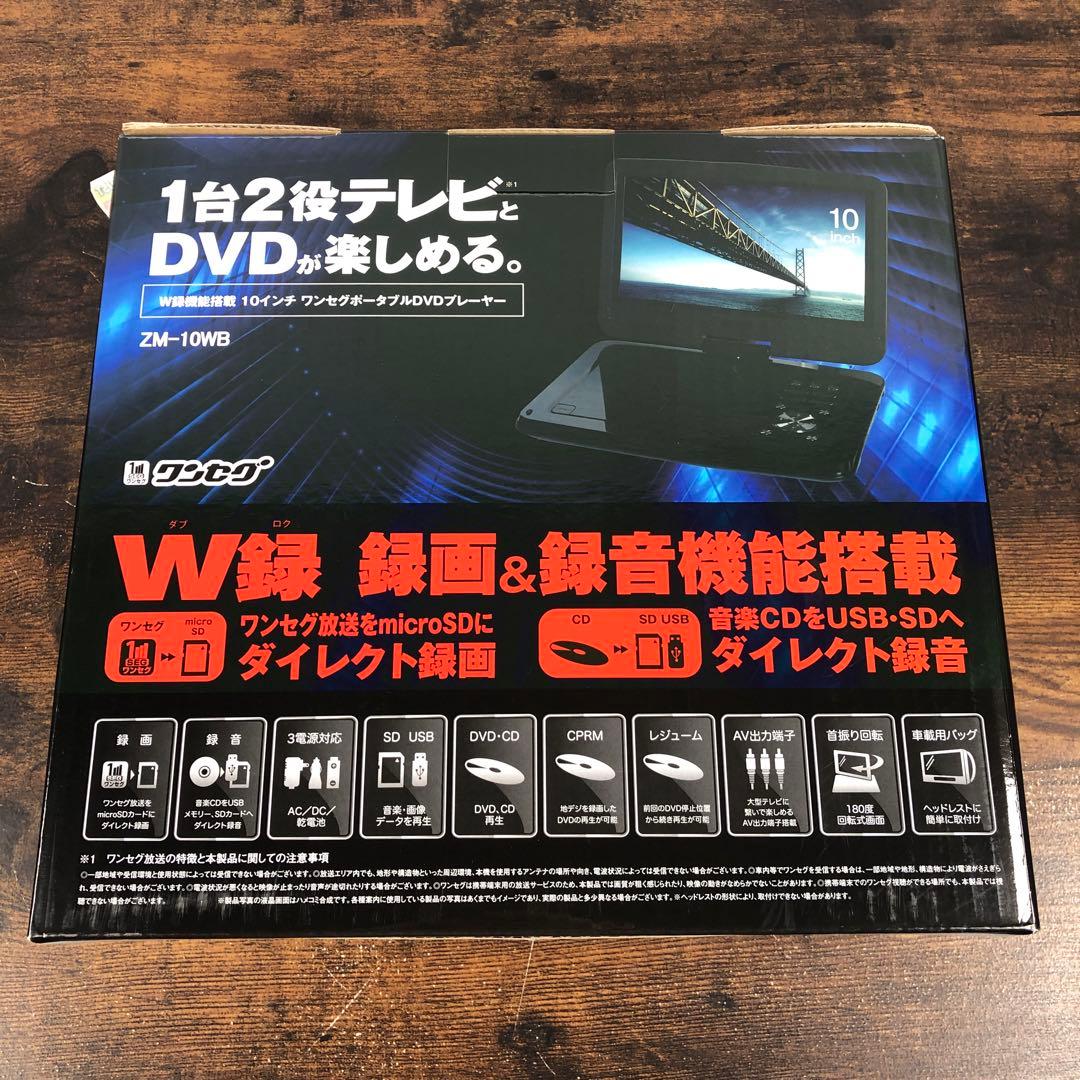 レボリューション 10インチワンセグ ポータブルDVDプレーヤー ZM-10WB