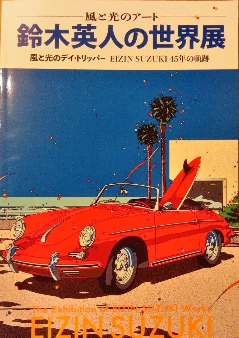 鈴木英人の世界展、図録