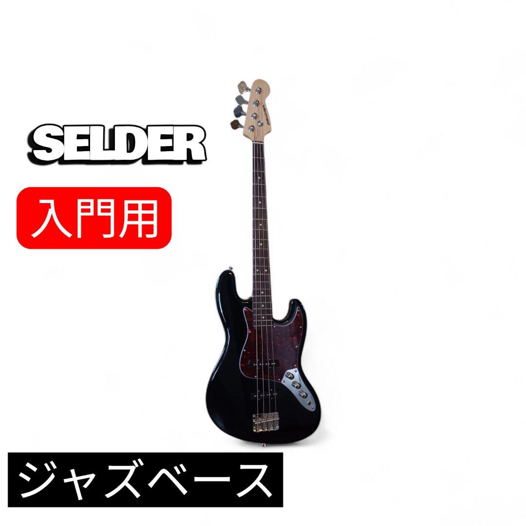 SELDER 入門用 ジャズベース エレキベース