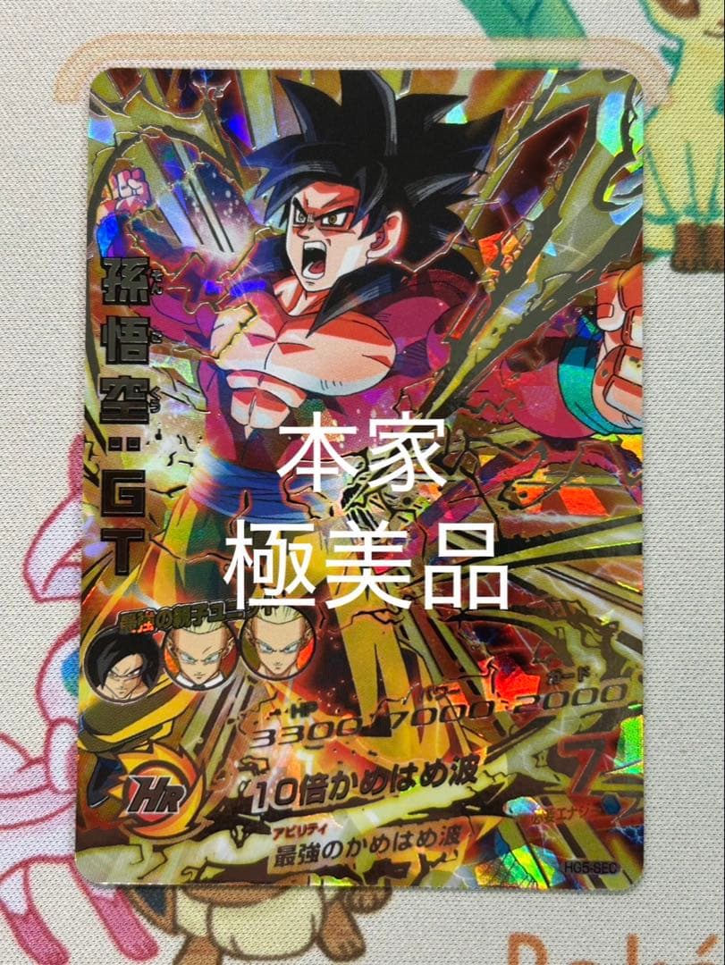 [極美品] ドラゴンボールヒーローズ　HG5-SEC 孫悟空:GT 本家