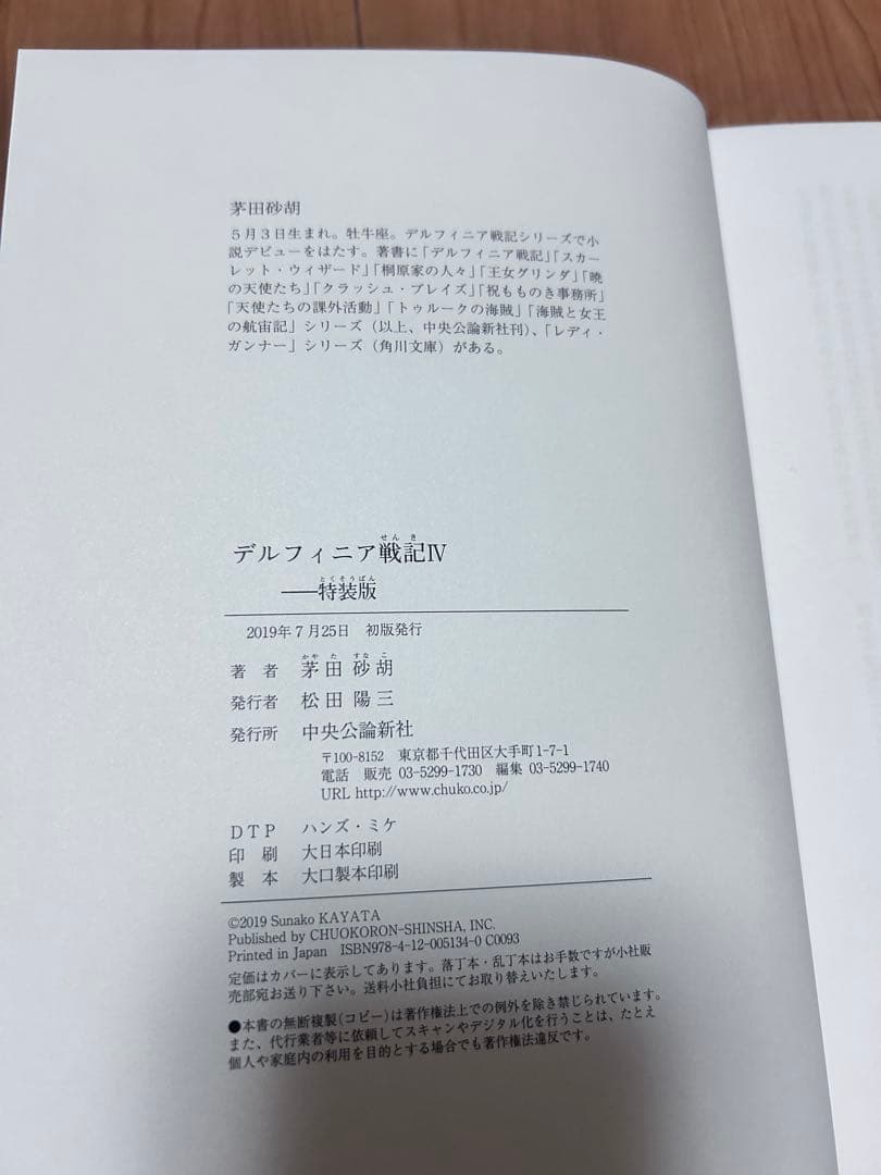 茅田砂胡 デルフィニア戦記　特装版　全6巻　特典コースター付き　コーラル通信付き