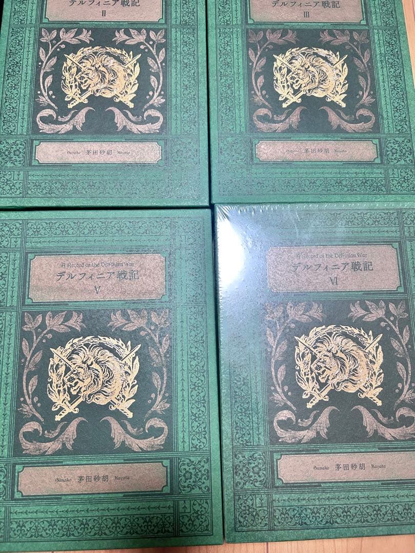 茅田砂胡 デルフィニア戦記　特装版　全6巻　特典コースター付き　コーラル通信付き