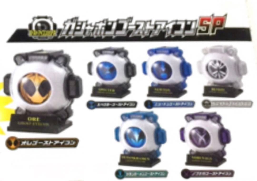 セブン限定 ガシャポンゴーストアイコンSP 全6種セット