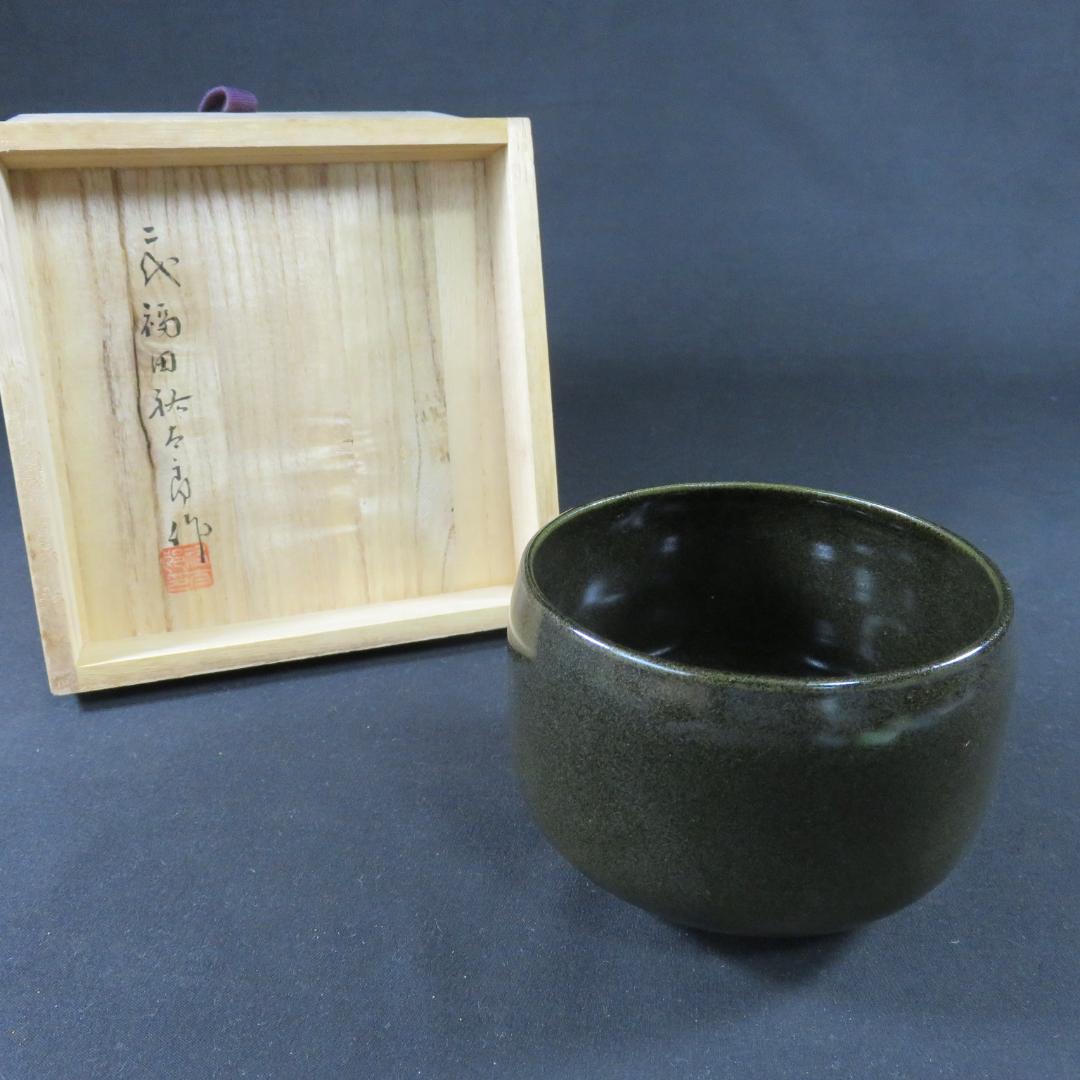 茶碗 祐太郎窯 月夜野焼 福田 茶道具 茶器 抹茶碗 木箱 共箱 在銘