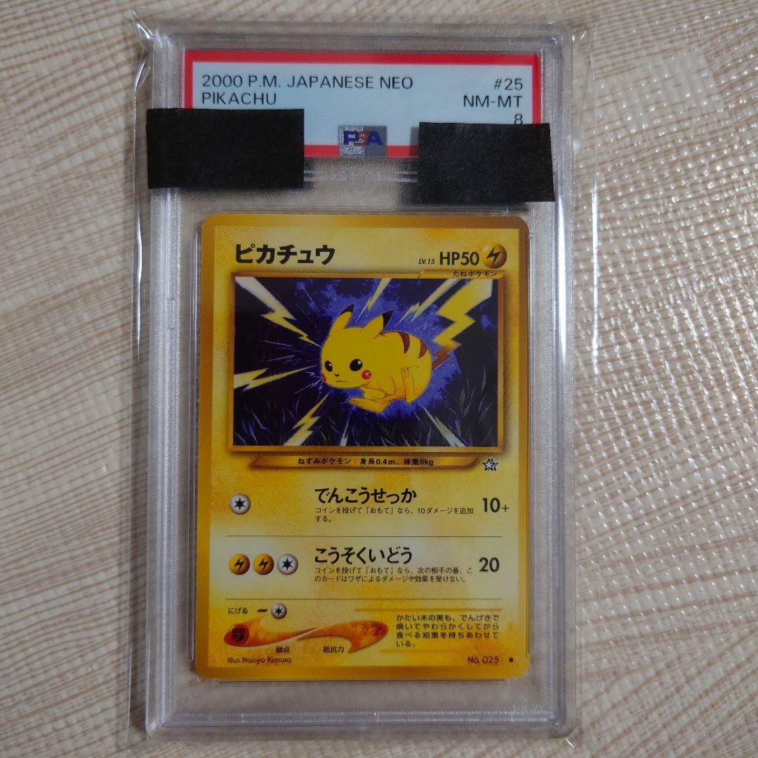 ポケモンカード 旧裏 ピカチュウ【PSA8】