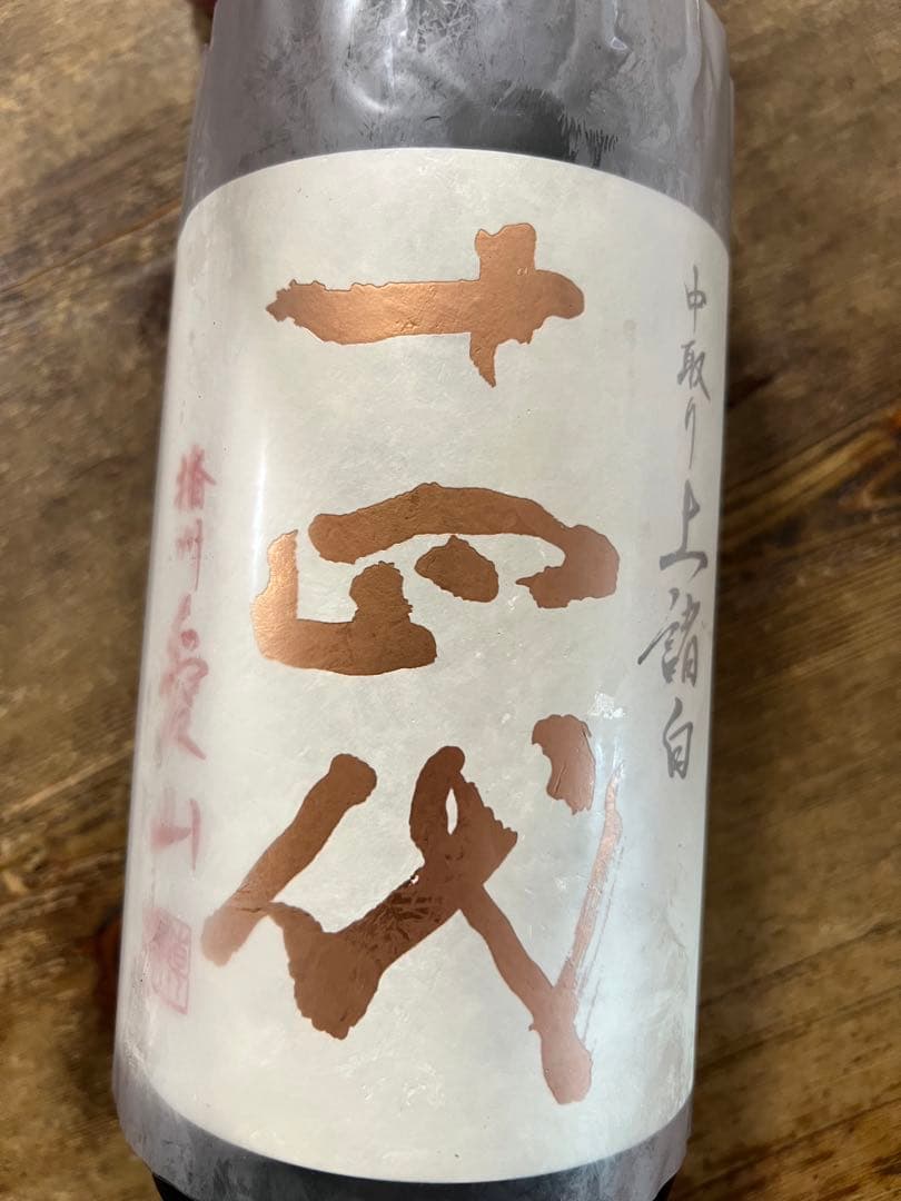 十四代　中取り上諸白　愛山