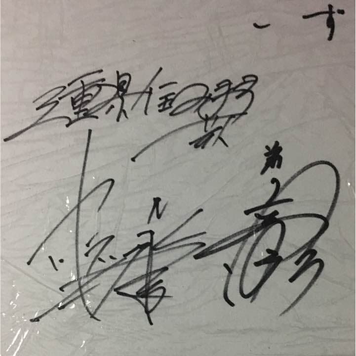 しずる、とにかく明るい安村、かつらぎのサイン