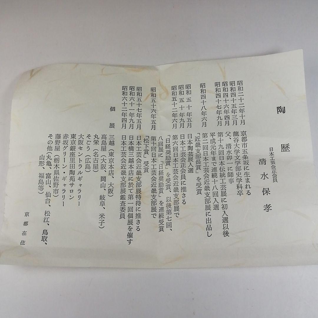 Ｔ６７１　茶碗　『油滴釉天目茶碗』『清水保孝』　共箱　抹茶碗　茶道具