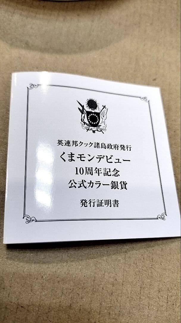 くまモンデビュー10周年記念 公式記念カラー銀貨　発行限定2020点