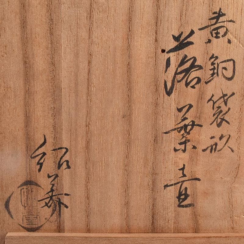 煎茶道具　黄銅　落葉壷　茶こぼし　建水　在銘　共箱　V　R8904