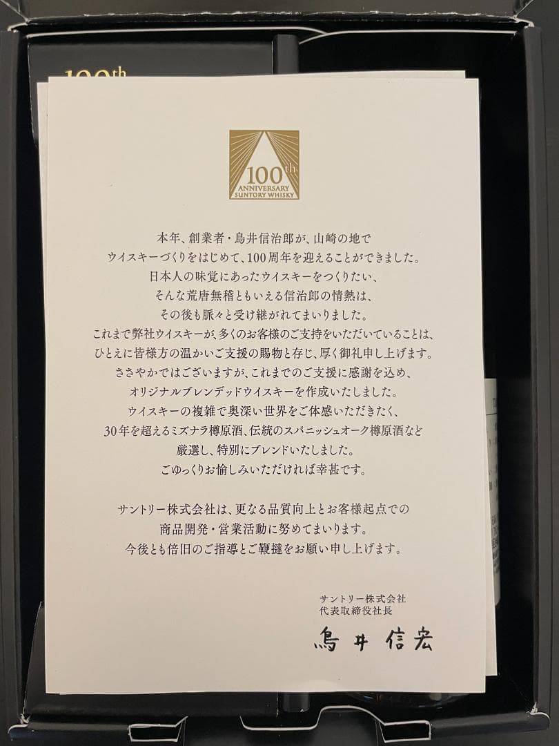 【非売品/新品/未使用】 サントリー100周年記念ボトル感謝 山崎グラス付