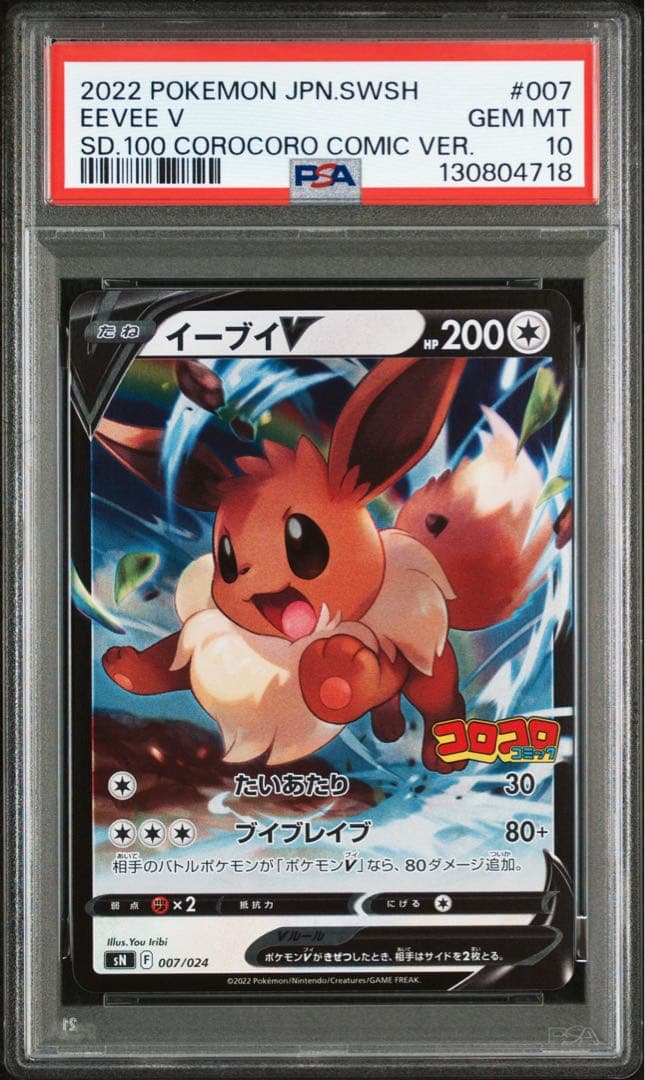 ピカチュウV、イーブイV コロコロスタートデッキ100 PSA10連番
