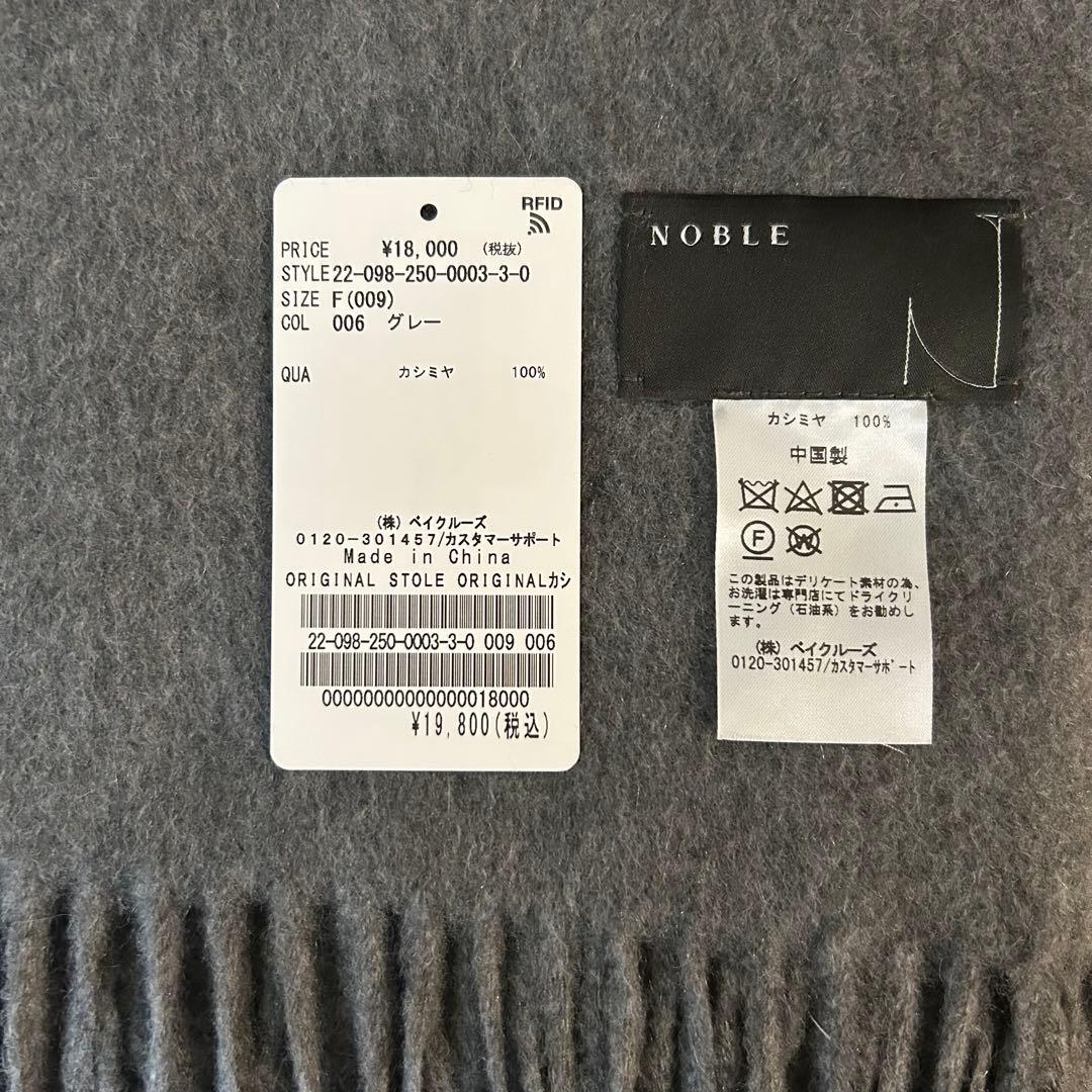 【美品】NOBLE オリジナル カシミヤストール グレー カシミヤ100%