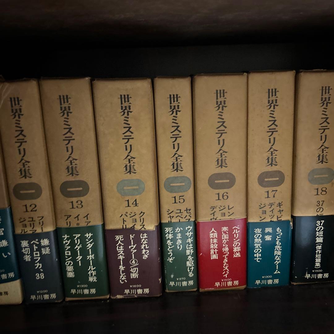 全巻初版　世界推理小説全集　1〜18巻セット