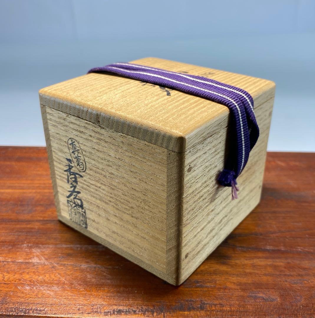 【茶道具】真葛香斎造　呉州松皮菱香合（共箱）