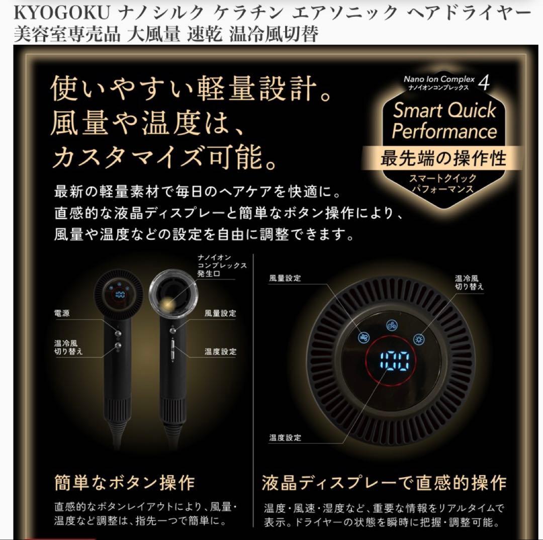 KYOGOKU ナノシルクケラチンエアソニックヘアドライヤー