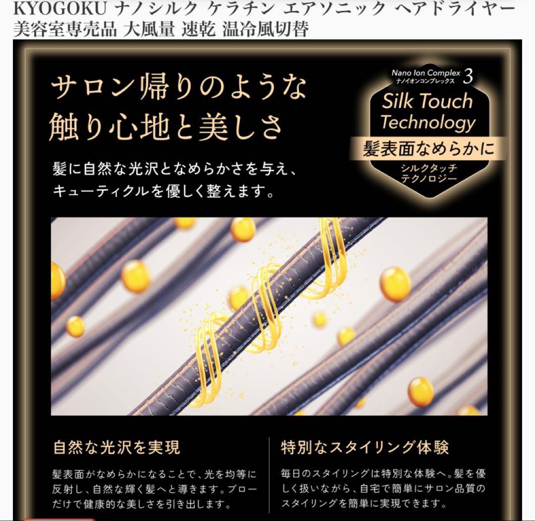 KYOGOKU ナノシルクケラチンエアソニックヘアドライヤー
