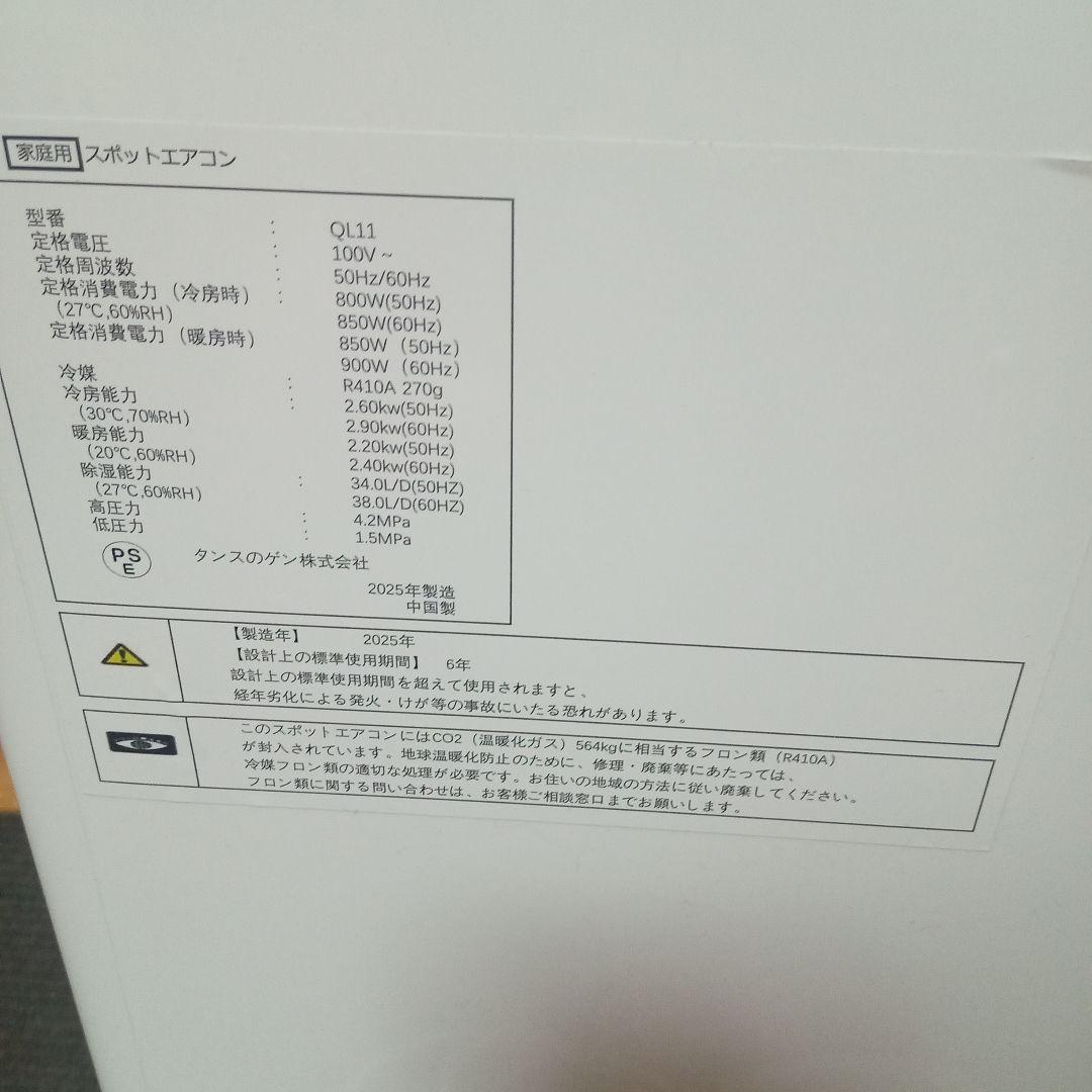 ✨️未使用級極美品✨️ 2025年製 スポットエアコン タンスのゲン QL11