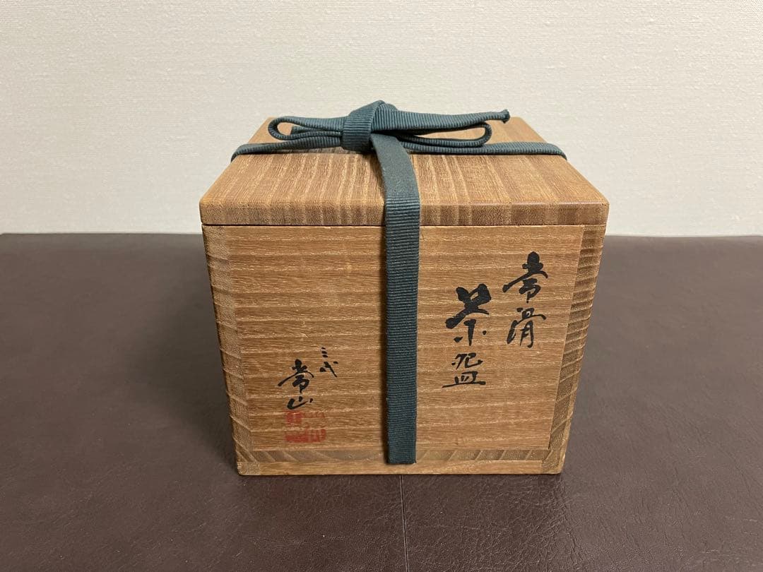 三代山田常山　常滑茶盌　共箱　共布　栞　茶碗　茶道具