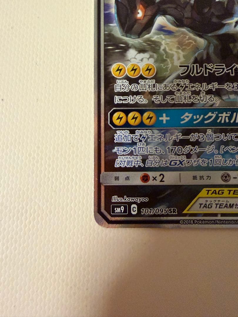 ピカチュウ＆ゼクロムGX SR SM9 タッグボルト 101/095