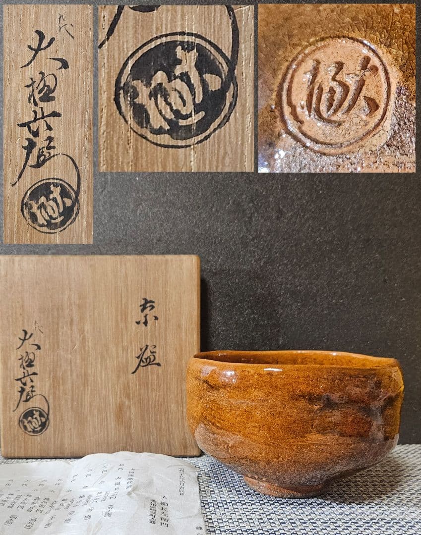 大樋焼　九代 大樋長左衛門 造　飴釉茶碗 共箱　茶道具　茶器