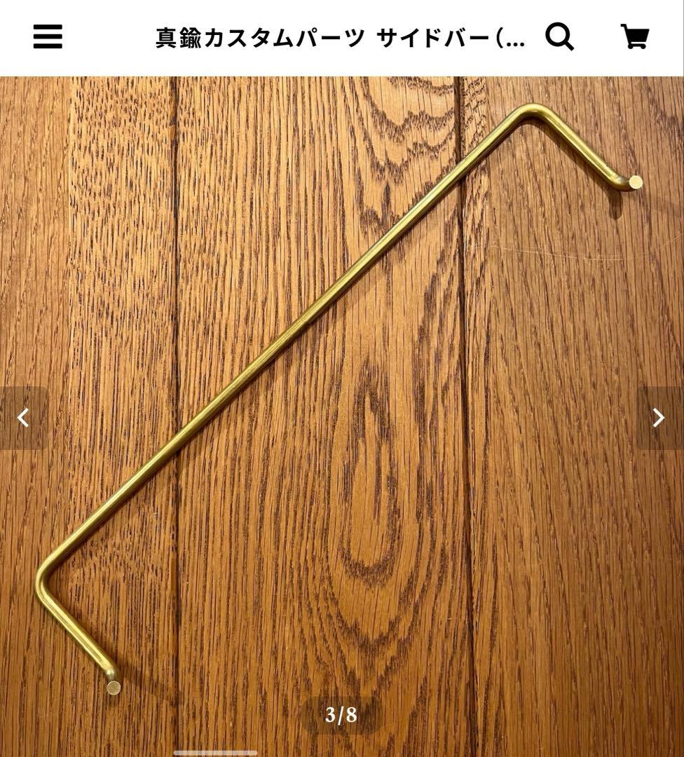 802PRODUCTS 真鍮カスタムパーツ 5Way サイドバー　２本セット