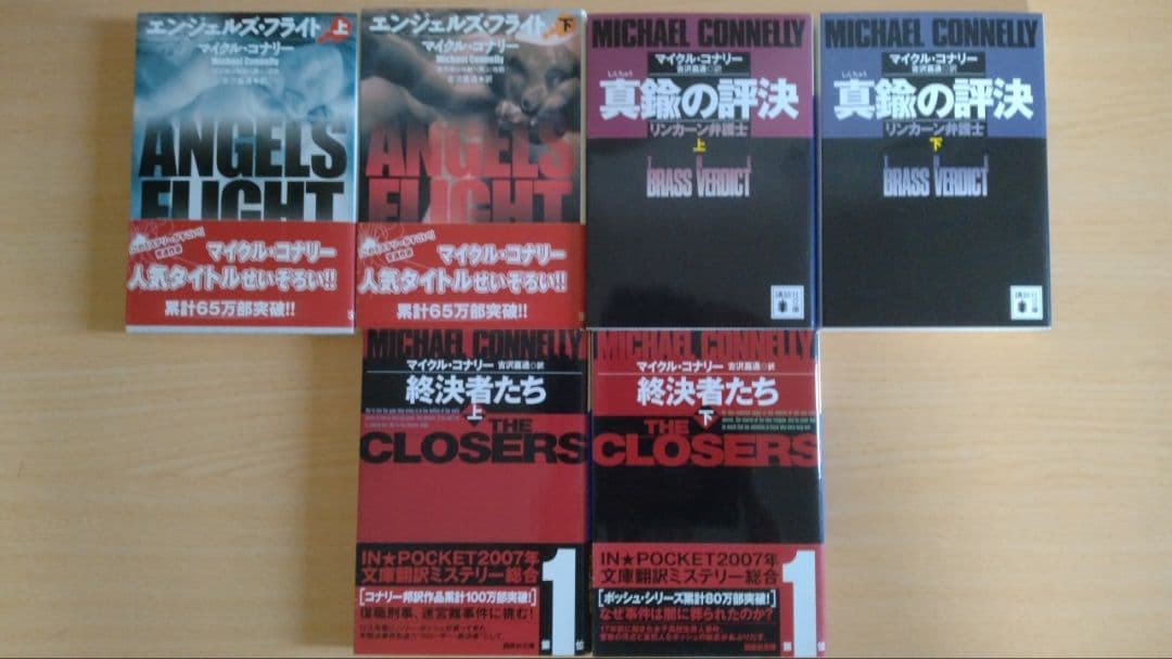 マイクル・コナリー著作 文庫17作品セット