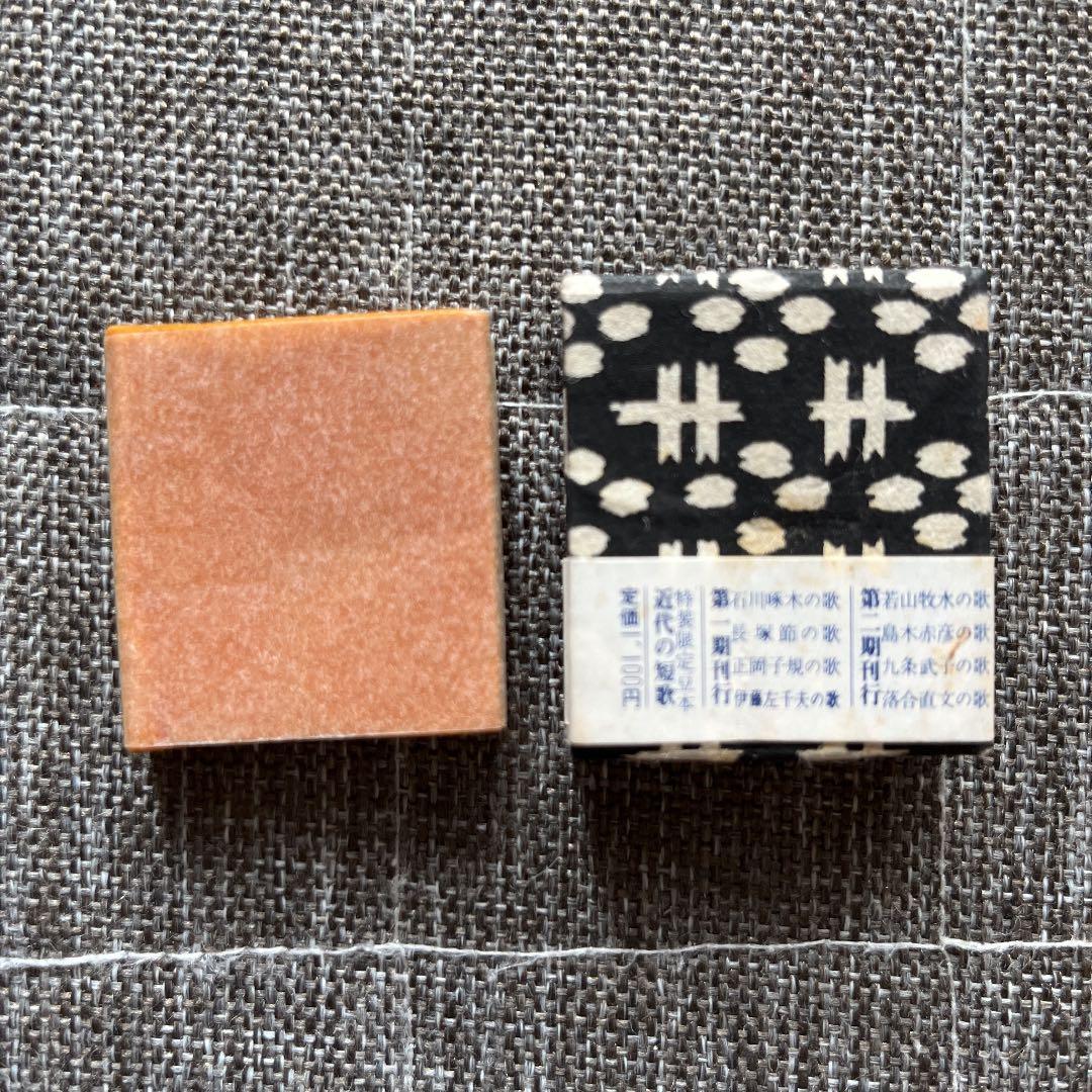 豆本 長塚節の歌 コンノ書房 555部 特装限定豆本