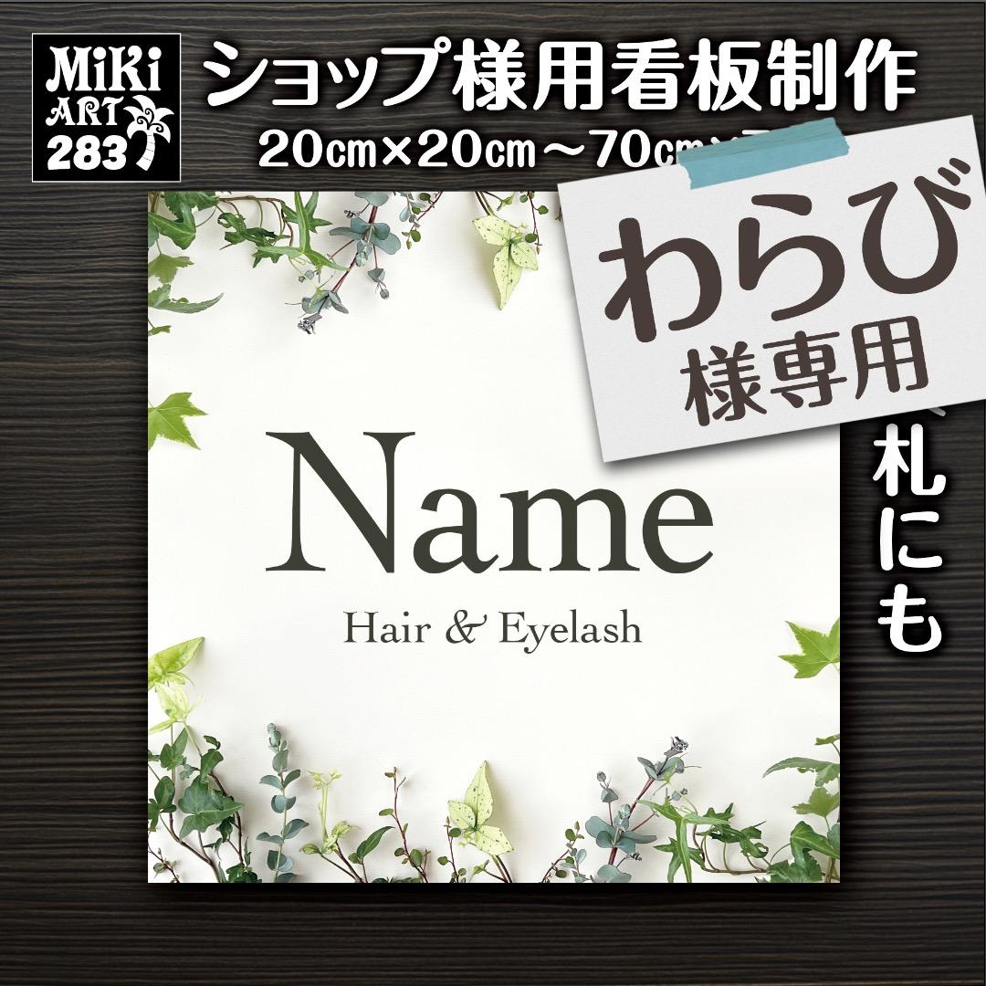 わらび✦283✦ショップ様用看板製作✦40cm×40cm✦日本語