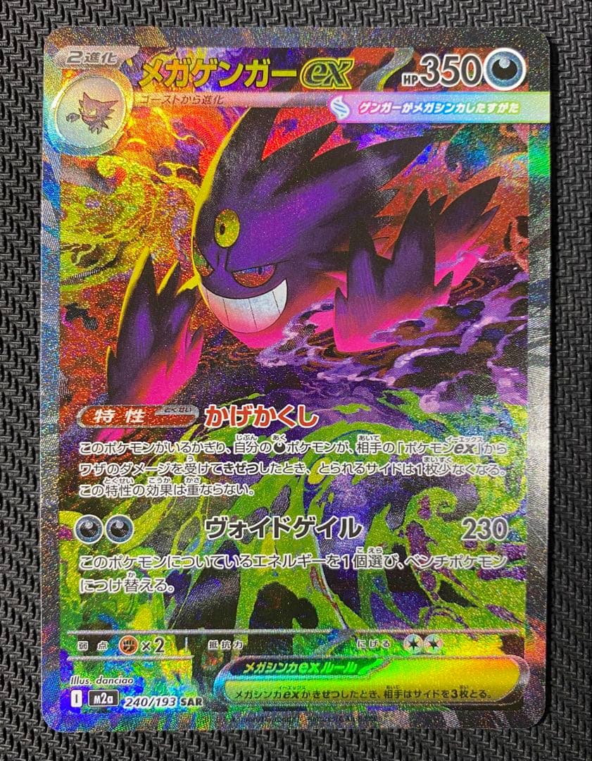 メガゲンガーex　SAR　ポケモンカード　MEGAドリームex