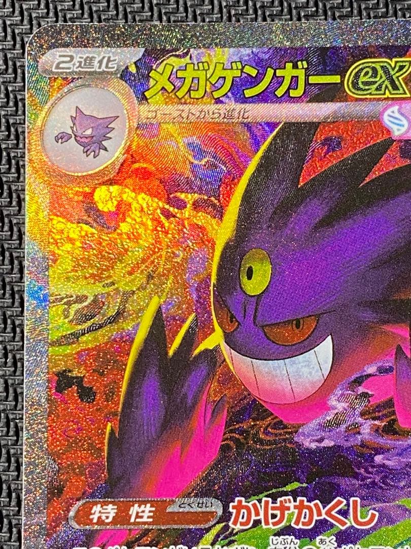 メガゲンガーex　SAR　ポケモンカード　MEGAドリームex