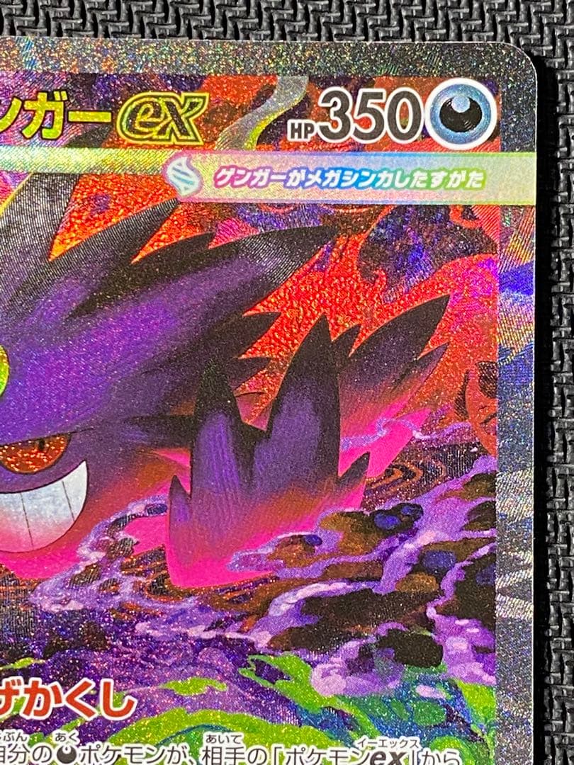メガゲンガーex　SAR　ポケモンカード　MEGAドリームex