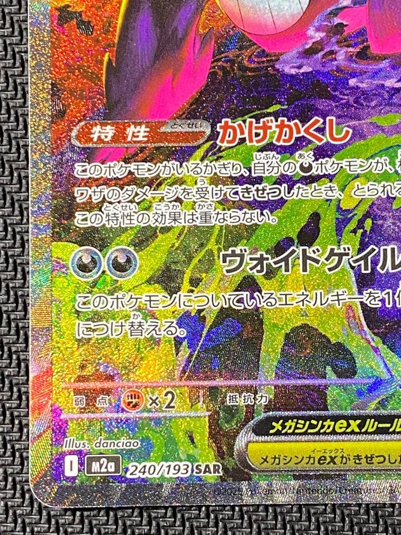 メガゲンガーex　SAR　ポケモンカード　MEGAドリームex