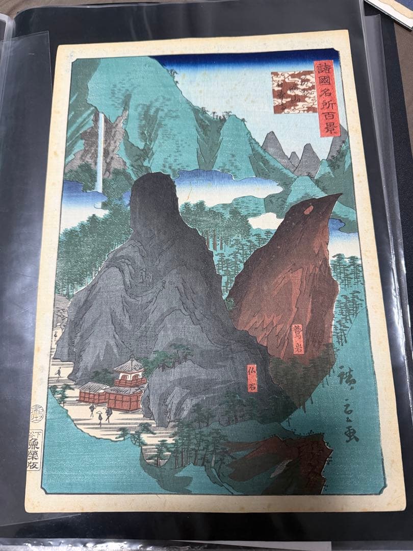 歌川広重 諸国名所百景 房州鋸山日本寺 浮世絵 版画 安政6年