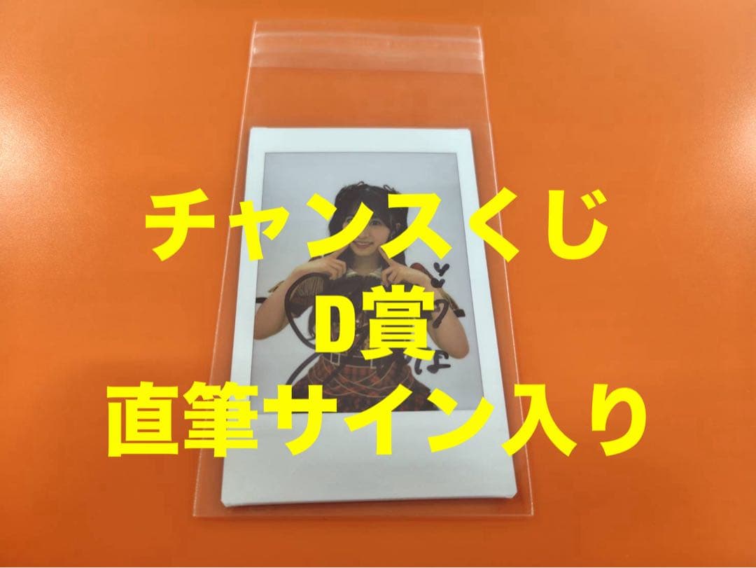 秋山由奈　AKB48 武道館20周年LIVE チャンスくじD賞 サイン入りチェキ