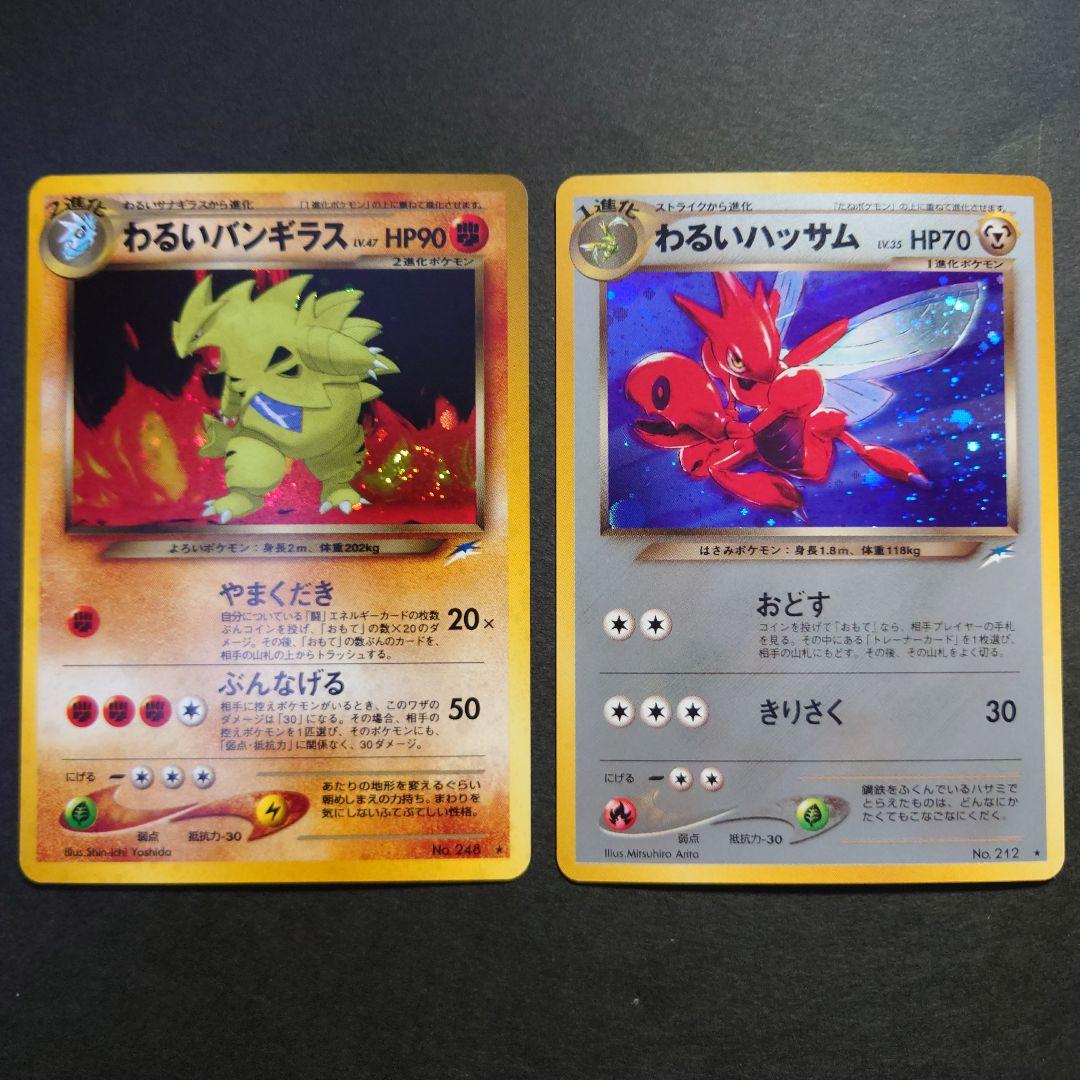 わるいバンギラス & わるいハッサム 旧裏ポケモンカードセット　全面ホロ渦巻ホロ