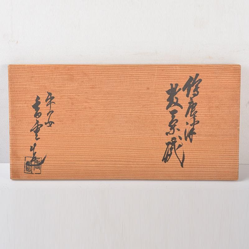 Pan茶道具　平安　宮川香雲作　絵唐津　数茶碗　九客　共箱　M　5833A