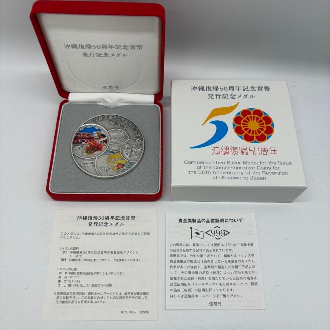 沖縄復帰50周年記念貨幣発行記念メダル 純銀メダル 5021217