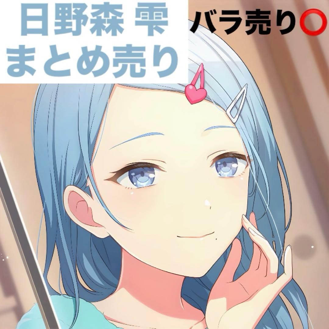日野森雫　まとめ売り