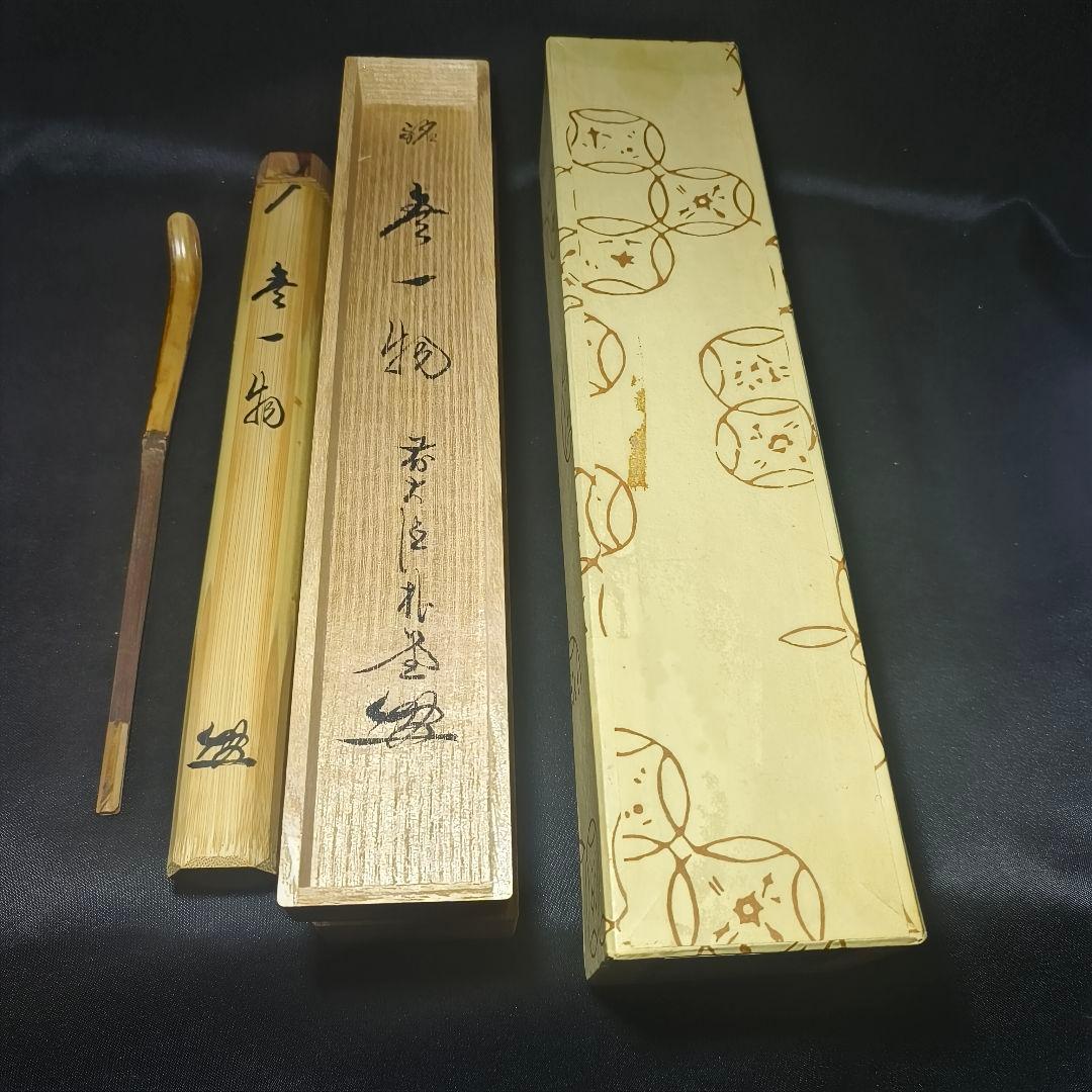 茶道具 竹茶杓一式 銘:無一物 福聚院住職 朴堂老師 共筒共箱 旧家蔵出し美品