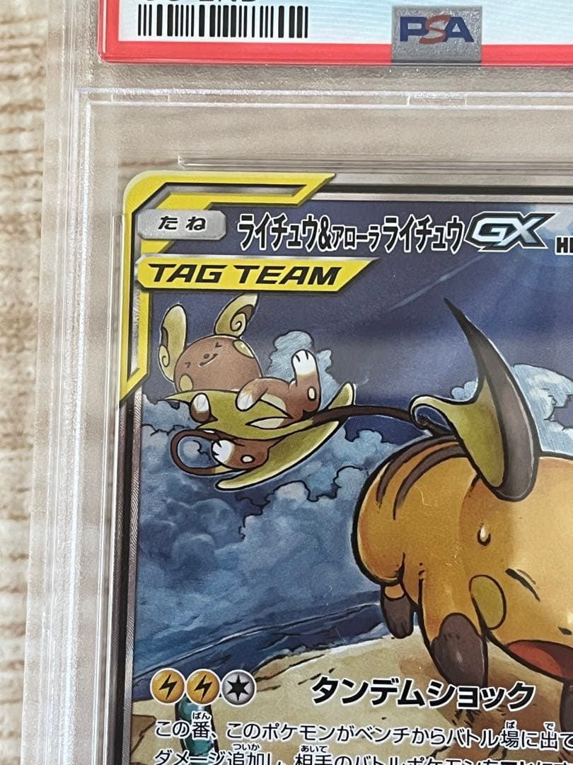ライチュウ&アローラライチュウGX SA psa9