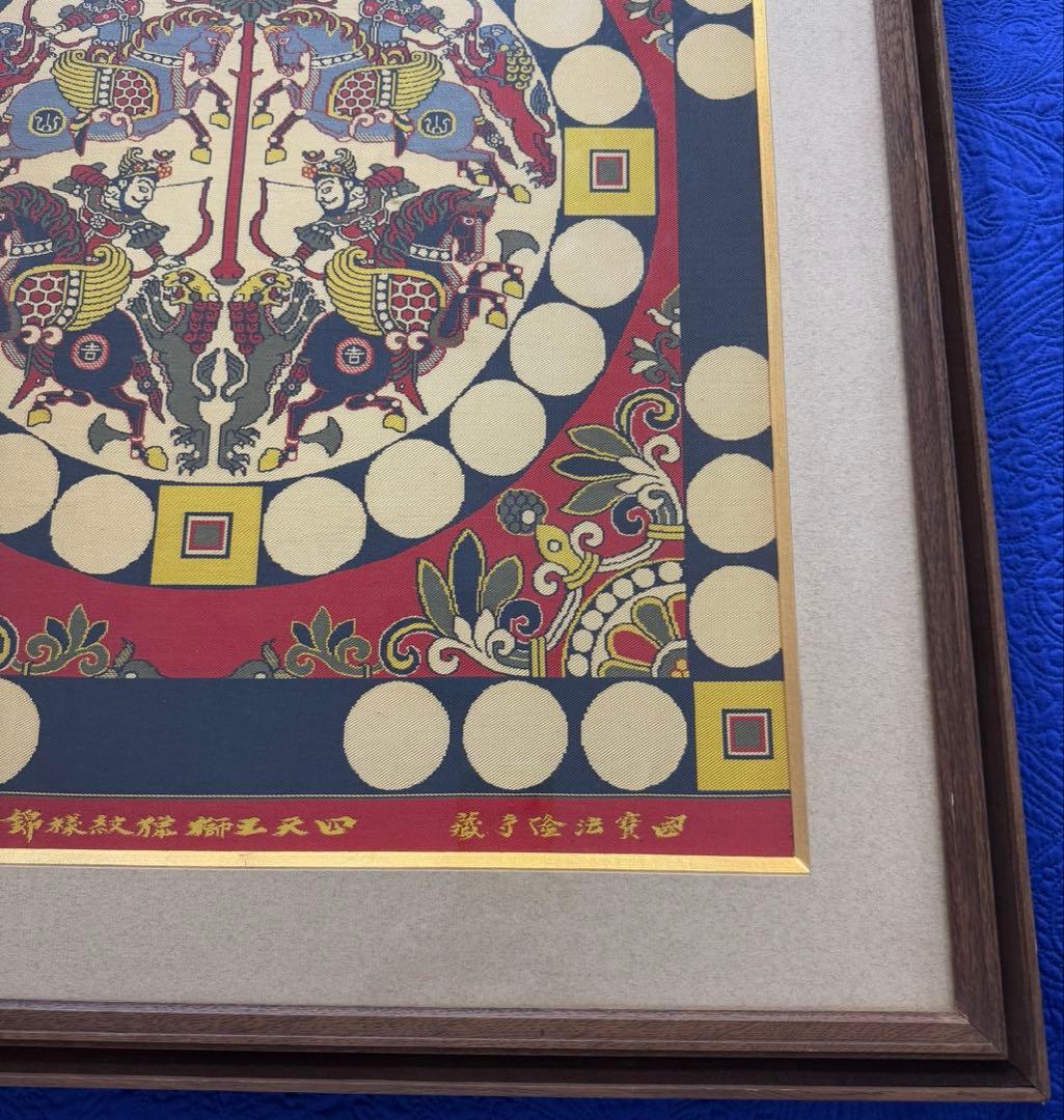 四天王狩猟紋様錦　四天王獅猟文様錦掛額　龍村平蔵謹模　国宝法隆寺蔵　龍村美術織物